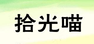 拾光喵品牌logo
