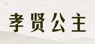孝贤公主品牌logo