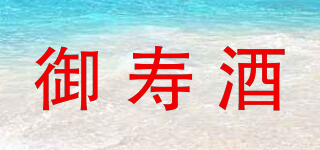 御寿酒品牌logo