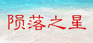 陨落之星品牌logo