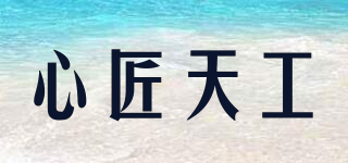 心匠天工品牌logo