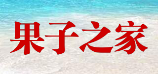 果子之家品牌logo