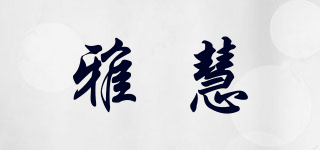 雅慧品牌logo