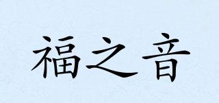 福之音品牌logo