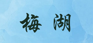 梅湖品牌logo