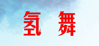 氢舞品牌logo