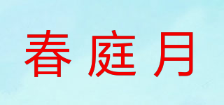 春庭月品牌logo