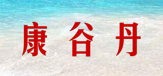 康谷丹品牌logo