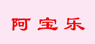 阿宝乐品牌logo