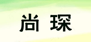 尚琛品牌logo
