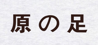 GOTTA HAVE YOU/原の足品牌logo