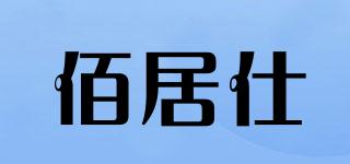 佰居仕品牌logo