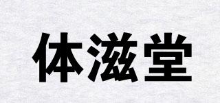 体滋堂品牌logo
