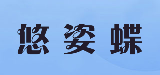 悠姿蝶品牌logo