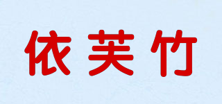依芙竹品牌logo