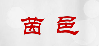 茵邑品牌logo