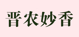 晋农妙香品牌logo