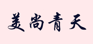 美尚青天品牌logo