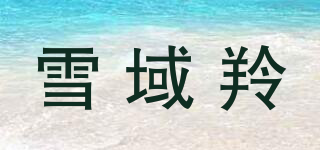 雪域羚品牌logo