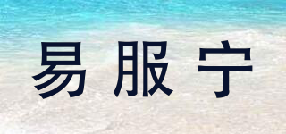 易服宁品牌logo