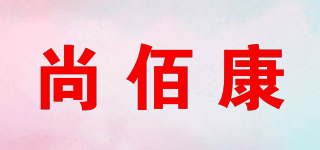 尚佰康品牌logo