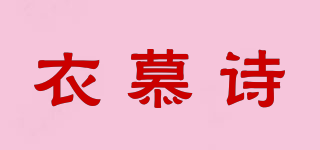 衣慕诗品牌logo