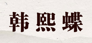 韩熙蝶品牌logo