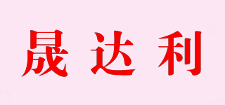 晟达利品牌logo