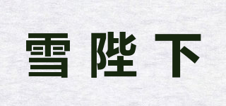 雪陛下品牌logo