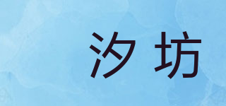 玥汐坊品牌logo