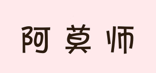 阿莫师品牌logo