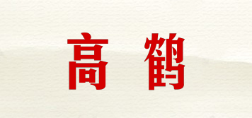 高鹤品牌logo