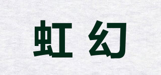 虹幻品牌logo