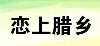 恋上腊乡品牌logo