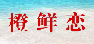橙鲜恋品牌logo