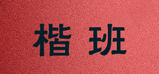 楷班品牌logo