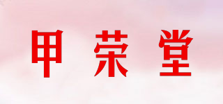 甲荣堂品牌logo