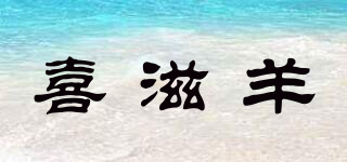 喜滋羊品牌logo