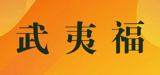 武夷福品牌logo