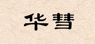 华彗品牌logo