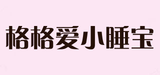 格格爱小睡宝品牌logo