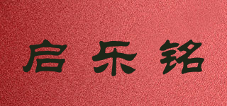 启乐铭品牌logo