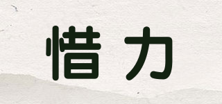 惜力品牌logo
