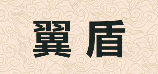 翼盾品牌logo