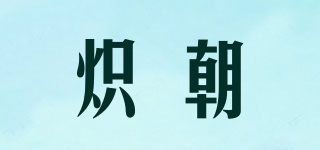 炽朝品牌logo
