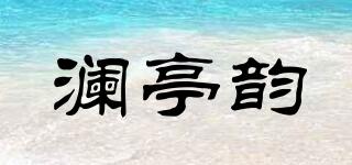 澜亭韵品牌logo
