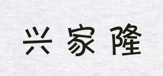 兴家隆品牌logo