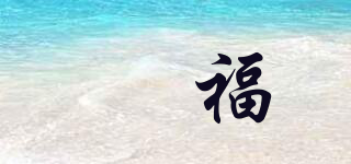 曌福品牌logo