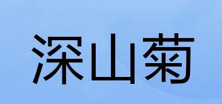 深山菊品牌logo