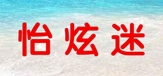 怡炫迷品牌logo